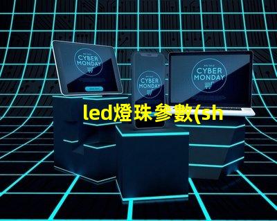 led燈珠參數(shù)  iv